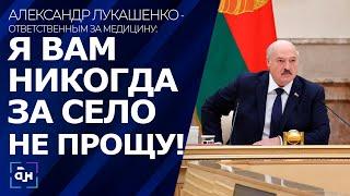 Лукашенко ЖЁСТКО о системе здравоохранения / "Я с вас шкуру сорву, но вы наведёте там порядок!"