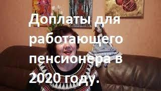 Доплаты для работающего пенсионера в 2020 году.