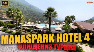 MANASPARK HOTEL 4*  Олюдениз Турция ( 4K Ultra HD! )