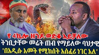 ትንቢታቸው መሬት ጠብ የማይለው ባህታዊ"በአዲሱ አመት የሚከሰት አስፈሪ ነገር አለ"