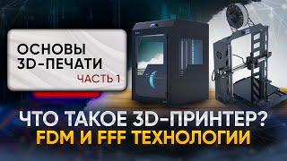 Что такое FDM или FFF 3D-принтер? Основы 3D-печати. Часть 1. Базовая терминология.