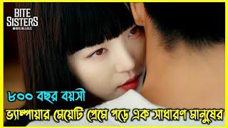 800 বছর বয়সী ভ্যাম্পায়ার মেয়েটি প্রেমে পড়ে একজন সাধারণ মানুষের। কোরিয়ান ভ্যাম্পায়ার লাভ স্টোরি