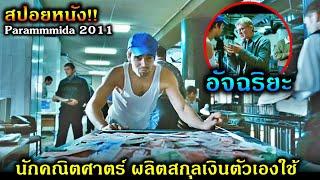 (สปอยหนัง)อัจฉริยะ-นักคณิตศาตร์ ผลิตสกุลเงินตัวเองมาใช้ได้จริง(สร้างจากเรื่องจริง)รัซเซีย!!3M-Movie