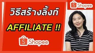 วิธีสร้างลิงค์ affiliate shopee | วิธีสร้างลิงค์ Affiliate ของตัวเอง | Shopee