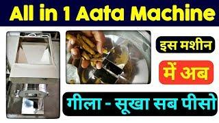 Aata Chakki  || Automatic Haldi making machine || All in 1 pulverizer ||  गीला सूखा पिसाई करो ।।