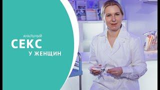 Последствия анального секса для женщин