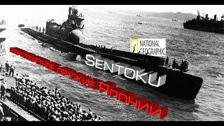 Подлодка-авианосец Sentoku. National Geographic