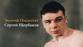 т/п «Золотой пьедестал. Сергей Щербаков» |2000-е|