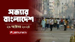 সন্ধ্যার বাংলাদেশ | Latest Bulletin | Sondhar Bangladesh | 29 October 2024 | 7 PM | Jamuna TV