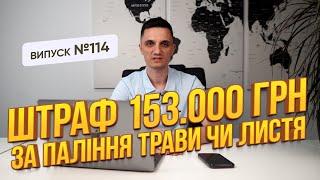 Великі штрафи і навіть тюрма, за спалювання листя, сухої трави чи сміття.