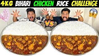 4KG BIHARI CHICKEN RICE EATING CHALLENGE | BROTHER VS BROTHER COMPETITION (Ep-530)
