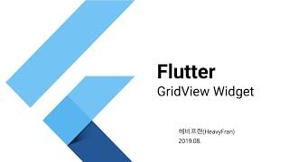 Flutter GridView # 1/3 - 플러터 그리드뷰 # 1/3