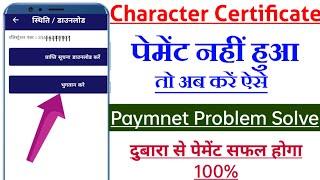 character certificate ka payment kaise Karen।up cop character certificate payment pending
