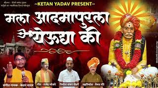 || मला आदमापुरला येउद्या की || Mala aadamapur la yeudya ki ||  #बाळूमामाच्या_नावान_चांगभल