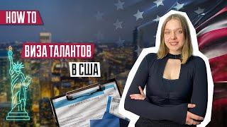 Виза талантов США | Виза O-1 | Виза EB-1A | Требование на визы O-1и EB-1A | Виза в США