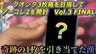 【遊戯王】クオシク3枚箱を目指してアーコレ2を開封していくシリーズvol.3【クォーターセンチュリーアートコレクション】