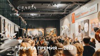 Эрарта Премия — 2023. Пропустить такое будет обидно!