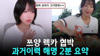 현재 난리난 쯔양 사건 2분 요약 (ft.카라큘라, 구제역, 전국진)