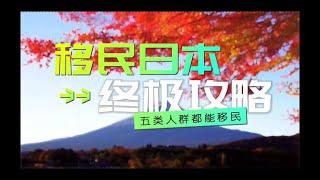 日本成为中国人移民第二大国，详解五类人群移民日本的方法！移民日本；移民；日本经营管理签证