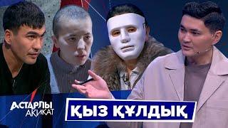 Астарлы ақиқат: Қыз құлдық