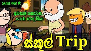 ස්කූල් ට්‍රිප් අවසන් කොටස With වෙද සීයා || Sinhala Dubbed Funny Cartoon