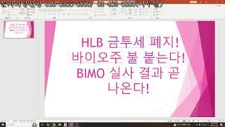 HLB 금투세 폐지! 바이오주 불 붙는다! BIMO 실사 결과 곧 나온다! 시황