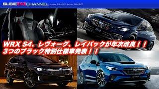 WRX S4とレヴォーグ系のアプライドE型発表！3つのブラック特別仕様車も注目！！