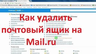 Как удалить почтовый ящик на Mail ru