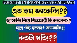 প্রাথমিকে এত কম ভ্যাকেন্সি!Primary TET2022 interview update#tetrecruitment #primarytet2022#wbtet2022