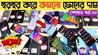 হুর হুর করে কমলো ফোনের দামused phone price in Bangladesh|used iphone price in Bangladesh