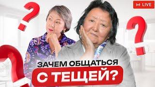 Как правильно общаться с тещей?