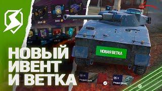 НОВАЯ ВЕТКА и НОВЫЙ ИВЕНТ в ОБНОВЛЕНИИ 10.3 в Tanks Blitz (танки блиц)