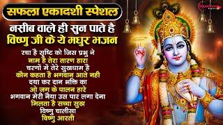 सफला एकादशी स्पेशल: नसीब वाले ही सुन पाते विष्णु जी के ये मधुर भजन Top 10 Ekadashi Vishnu Bhajan