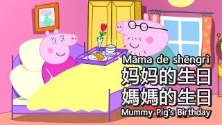 Peppa Pig in Mandarin - Mummy Pig's Birthday - Pinyin & English & Simplified & Traditional subs