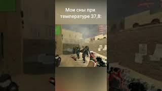 Мои сны при температуре 37,8 Counter Strike: Source v34 с ботами #shorts #csgo #css #ксго