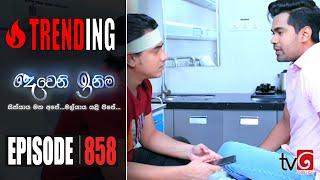 Deweni Inima | Episode 858 09th July 2020