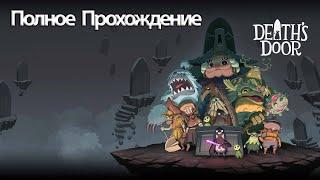 Полное Прохождение Death's Door (без комментариев)