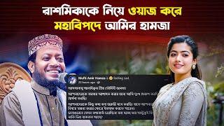 রাশমিকাকে নিয়ে ওয়াজ! মহাবিপদে আমির হামজা