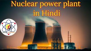 Nuclear Fission & Nuclear reactor Explained in Hindi #vigyanrecharge