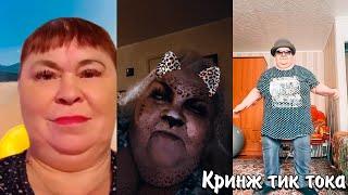 КРИНЖ ТИК ТОКА | БАБУШКИ И ДЕДУШКИ В ТИК ТОКЕ | КАК ЭТО ПОПАДАЕТ В СЕТЬ?