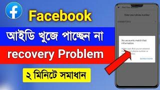 Facebook id recovery 2022 | ফেসবুক আইডি খুজে পাচ্ছি না 2022 | Facebook forgot password 2022