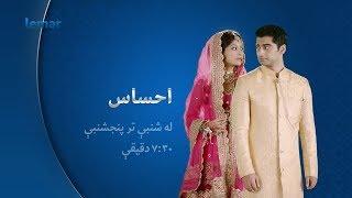 احساس - شنبې تر پنجشنبې - لمر / Ehsas - Saturday to Thursday - Lemar TV