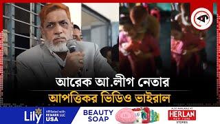 এবার আরেক আ.লীগ নেতার আ'প'ত্তিকর ভিডিও ভাইরাল | Awami League Leader | Video Viral | Kalbela
