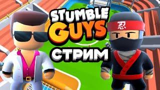 Стрим по Stumble Guys! Оценка комиксов. анимаций. каналов. видео!