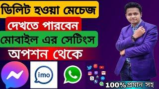 ডিলিট হওয়া মেসেজ ফিরে পাওয়ার উপায় | Recover Deleted Imo, WhatsApp, messenger  Messages