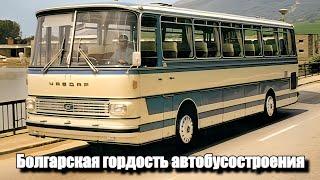 Автобусы Чавдар.Болгарская гордость автобусостроения.