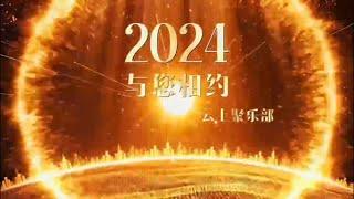 2024 与您相约云上俱乐部 Aging in Cloud  看看云上俱乐部2023活动， 听听会员们的心声，感受大家的笑脸， 期待您的加入...