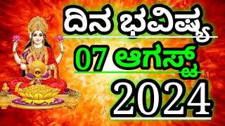 Dina Bhavishya /07 August 2024/Daily Horoscope / Horoscope in kannada