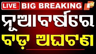 Big Breaking | ନୂଆବର୍ଷରେ ବଡ଼ ଅଘଟଣ | New Year 2025 | Fire Mishap | Road Accident | Cuttack | OTV