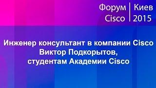 Пожелание студентам Академии Cisco от инженера консультанта компании Cisco, Виктора Подкоритова